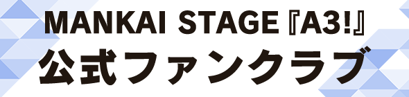 MANKAI STAGE『A3!』公式ファンクラブ