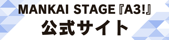 MANKAI STAGE『A3!』公式サイト